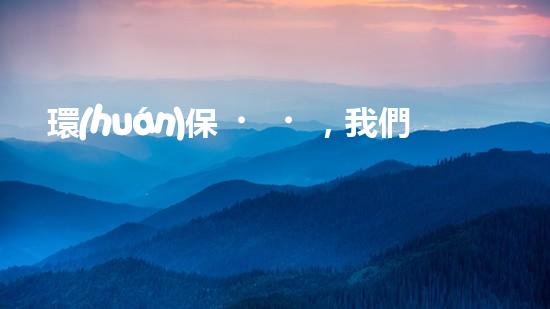 環(huán)保，我們該從何做起